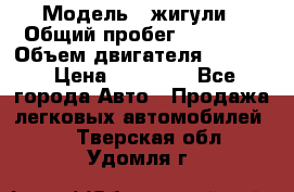  › Модель ­ жигули › Общий пробег ­ 23 655 › Объем двигателя ­ 1 600 › Цена ­ 20 000 - Все города Авто » Продажа легковых автомобилей   . Тверская обл.,Удомля г.